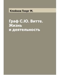 Граф С.Ю. Витте. Жизнь и деятельность