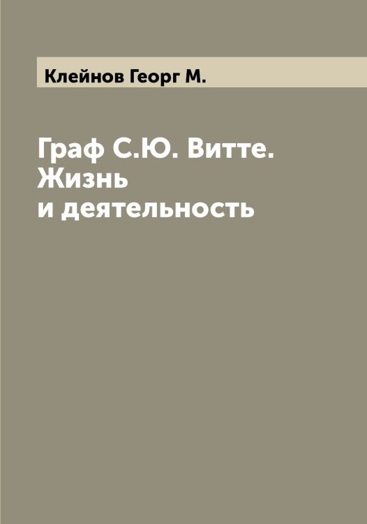 Обложка книги «Граф С.Ю. Витте. Жизнь и деятельность» — Клейнов Георг М., ISBN 9785519892827