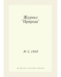 Журнал "Природа"