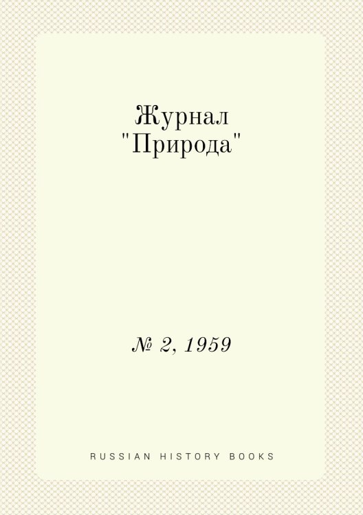 Журнал "Природа" Обложка книги «Журнал "Природа"», ISBN 9785458661621