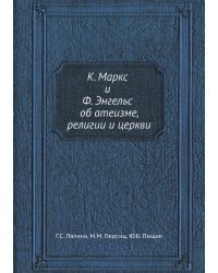 К. Маркс и Ф. Энгельс об атеизме, религии и церкви