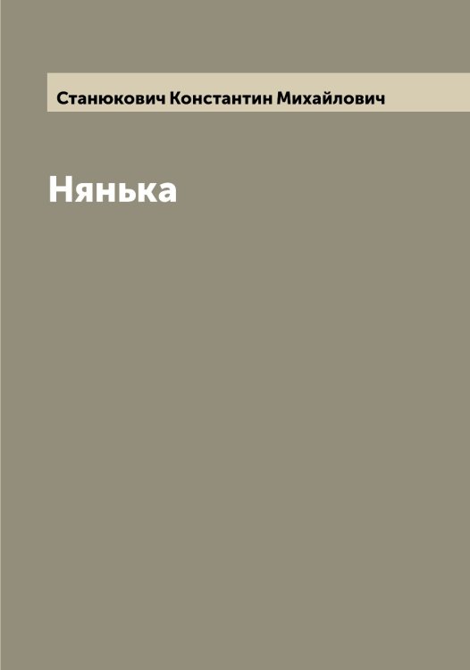 Обложка книги «Нянька» — Станюкович Константин Михайлович, ISBN 9785519752909