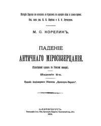 Падение античного миросозерцания (Культурный кризис в Римской империи)