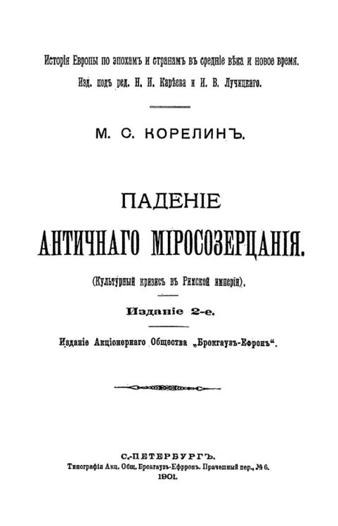 Обложка книги «Падение античного миросозерцания (Культурный кризис в Римской империи)» — Корелин Михаил Сергеевич, ISBN 9785521957200