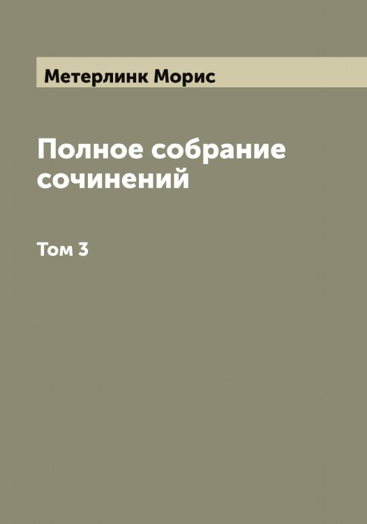 Обложка книги «Полное собрание сочинений» — Метерлинк Морис, ISBN 9785519963268