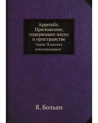Appendix. Приложение, содержащее науку о пространстве