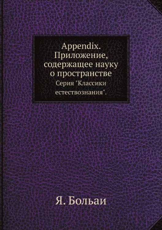 Appendix. Приложение, содержащее науку о пространстве Appendix. Приложение, содержащее науку о пространстве