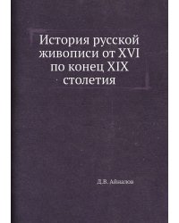 История русской живописи от XVI по конец XIX столетия