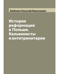 История реформации в Польше. Кальвинисты и антитринитарии