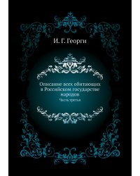 Описание всех обитающих в Российском государстве народов