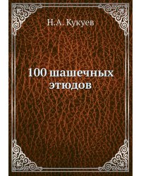 100 шашечных этюдов