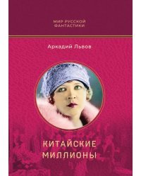 Китайские миллионы