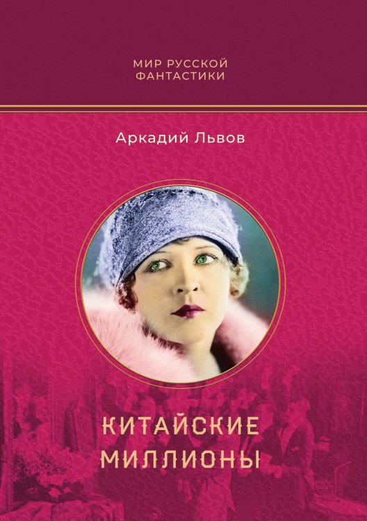 Обложка книги «Китайские миллионы» — Аркадий Львов, ISBN 9785521916764