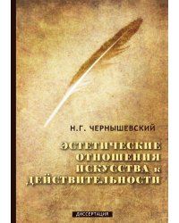 Эстетические отношения искусства к действительности