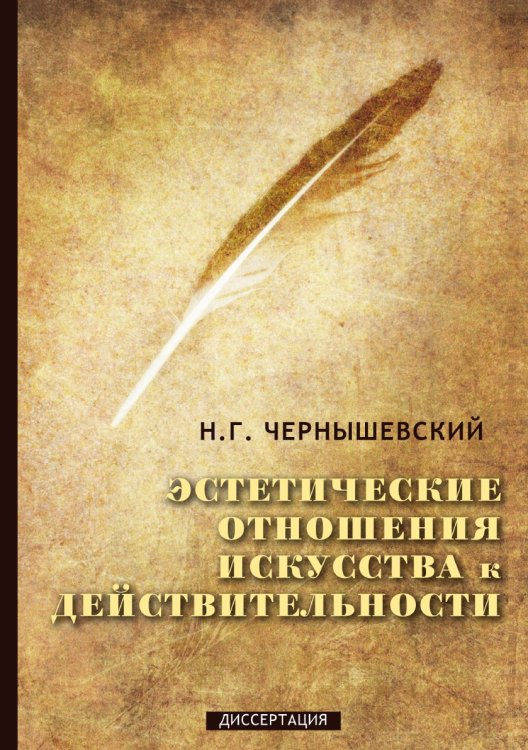 Эстетические отношения искусства к действительности