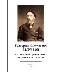 Григорий Николаевич Вырубов