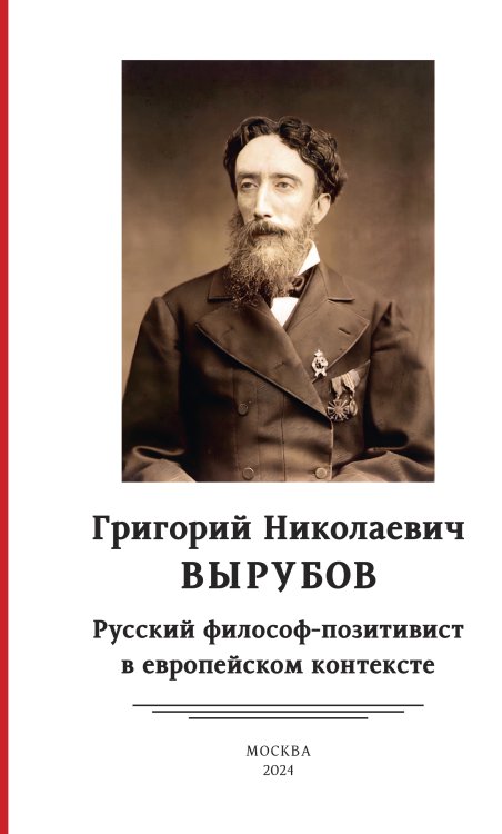 Обложка книги «Григорий Николаевич Вырубов» — Н. Д. Лобанов-Ростовский; Е. С. Федорова, ISBN 9785907498747