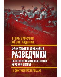 Фронтовые и войсковые разведчики. Орловское направление