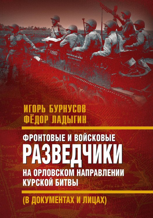 Обложка книги «Фронтовые и войсковые разведчики. Орловское направление» — Бурнусов И.Л., ISBN 9785002223060