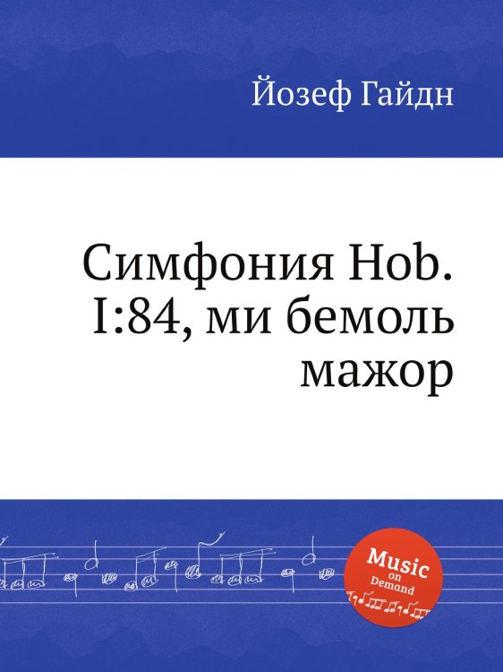 Обложка книги «Симфония Hob.I:84, ми бемоль мажор» — Йозеф Гайдн, ISBN 9785517753540
