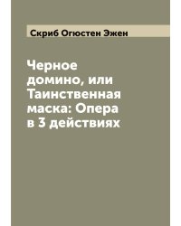 Черное домино, или Таинственная маска: Опера в 3 действиях