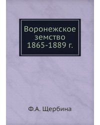 Воронежское земство 1865-1889 г.