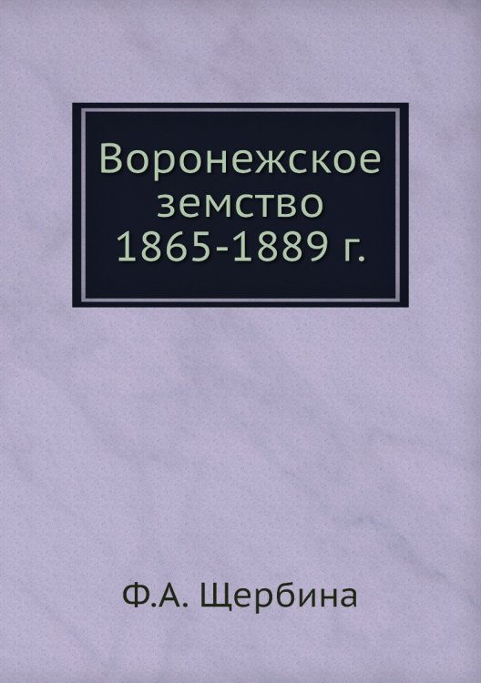 Воронежское земство 1865-1889 г.