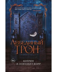 Лебединый трон