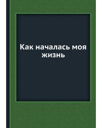 Как началась моя жизнь