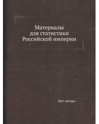 Материалы для статистики Российской империи