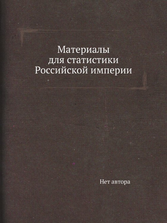 Материалы для статистики Российской империи Материалы для статистики Российской империи
