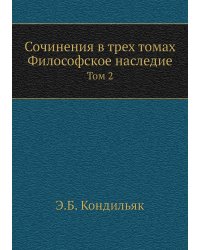 Сочинения в трех томах. Философское наследие
