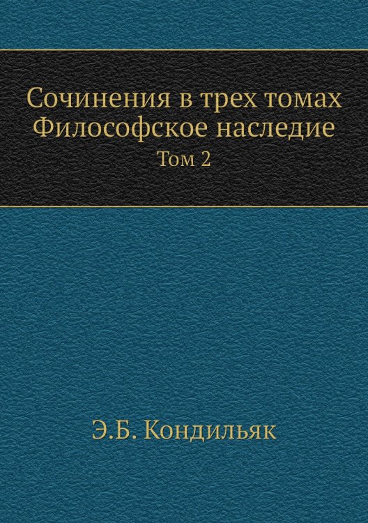Сочинения в трех томах. Философское наследие
