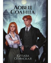 Ловец Солнца