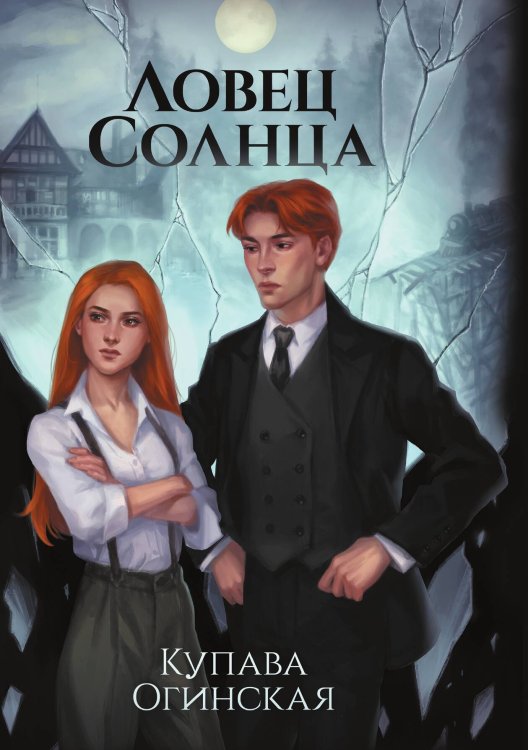Обложка книги «Ловец Солнца» — Купава Огинская, ISBN 9785517114723