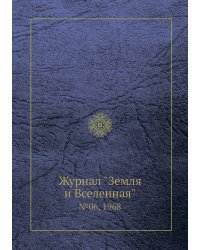 Журнал "Земля и Вселенная"