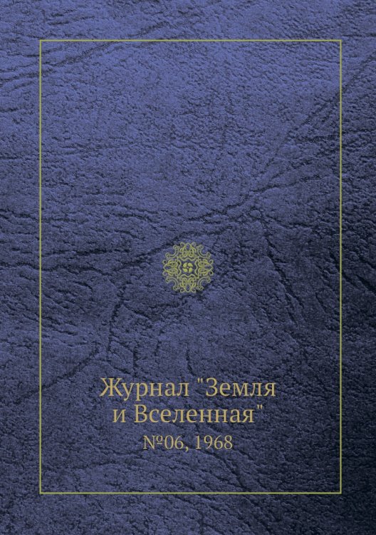 Обложка книги «Журнал "Земля и Вселенная"», ISBN 9785458611411