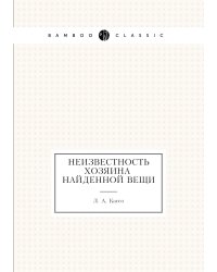 Неизвестность хозяина найденной вещи