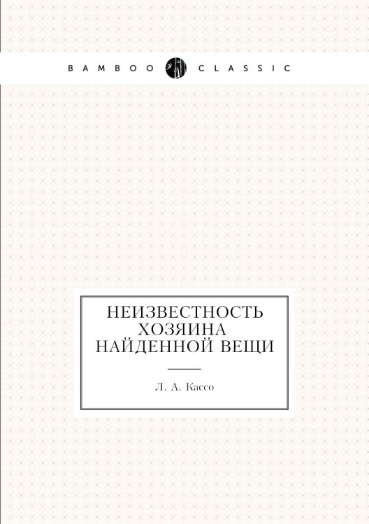 Неизвестность хозяина найденной вещи