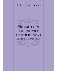 Шихуа о том