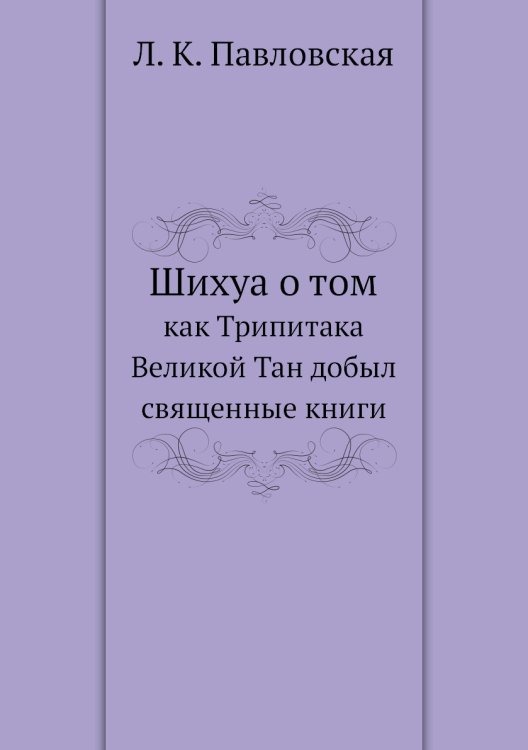 Шихуа о том