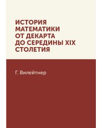 История математики от Декарта до середины XIX столетия