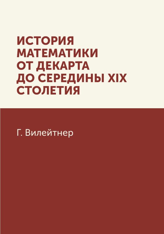 История математики от Декарта до середины XIX столетия