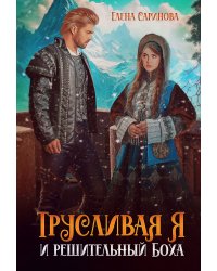 Трусливая Я и решительный Боха