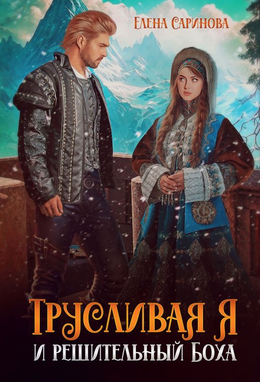Обложка книги «Трусливая Я и решительный Боха» — Елена Саринова, ISBN 9785521920693