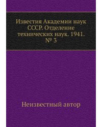 Известия Академии наук СССР. Отделение технических наук. 1941. № 3