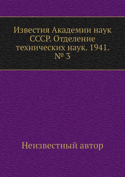Известия Академии наук СССР. Отделение технических наук. 1941. № 3