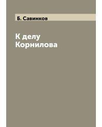 К делу Корнилова