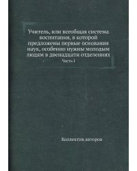 Учитель, или всеобщая система воспитания, в которой предложены первые основания наук, особенно нужны молодым людям