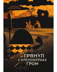 И грянул в Хренодерках гром